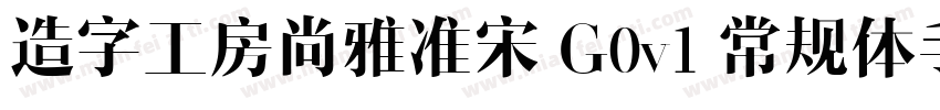 造字工房尚雅准宋 G0v1 常规体手机版字体转换